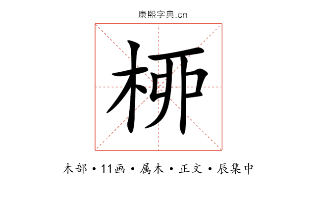 桺