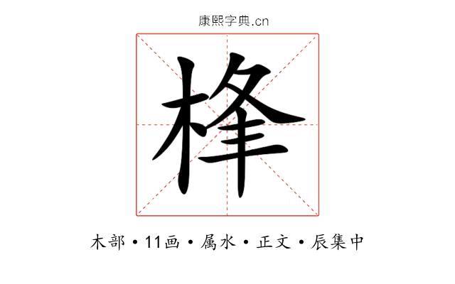 桻