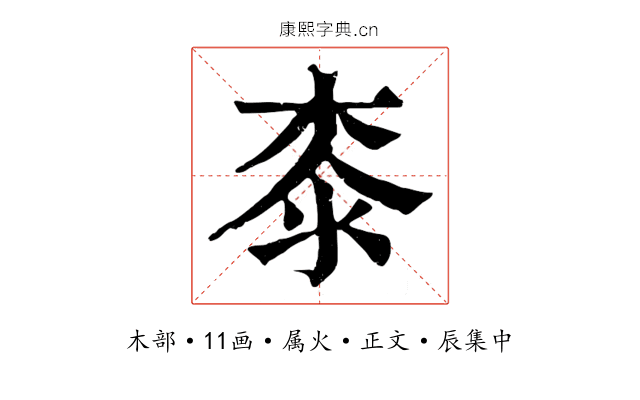 桼