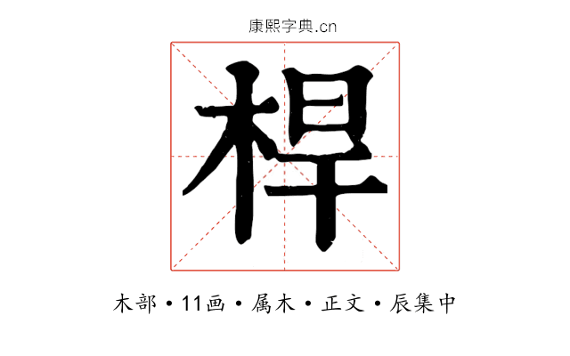 桿