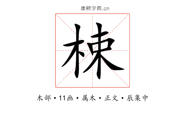 梀