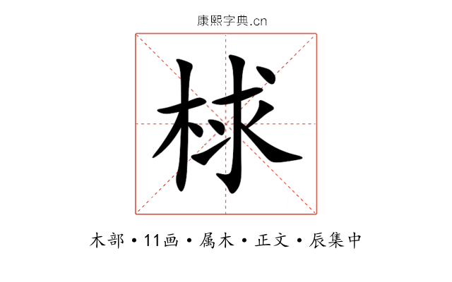 梂