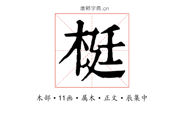 梃