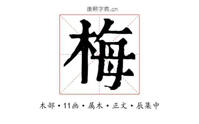 梅
