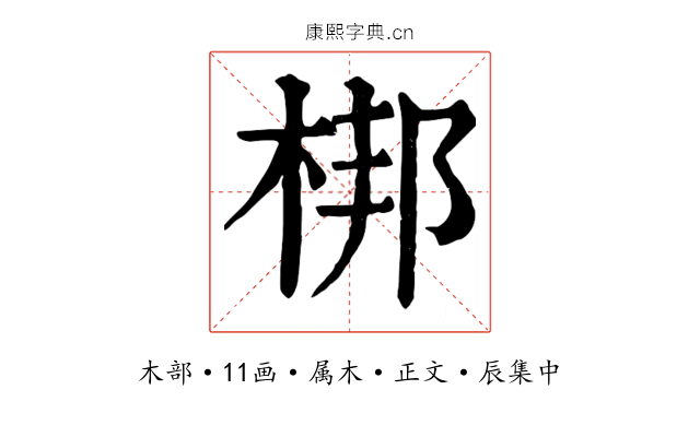 梆