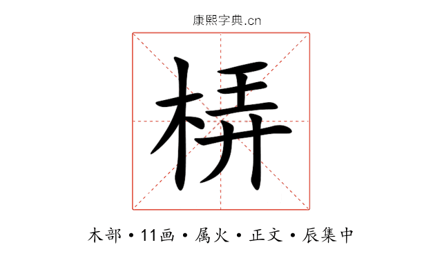 梇