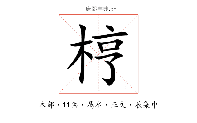 梈