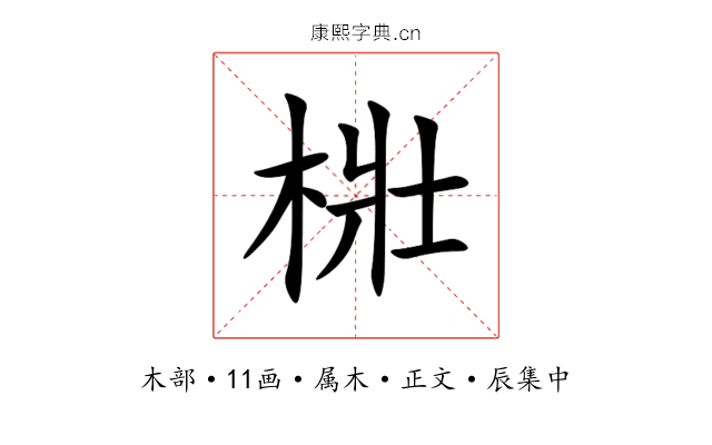 梉
