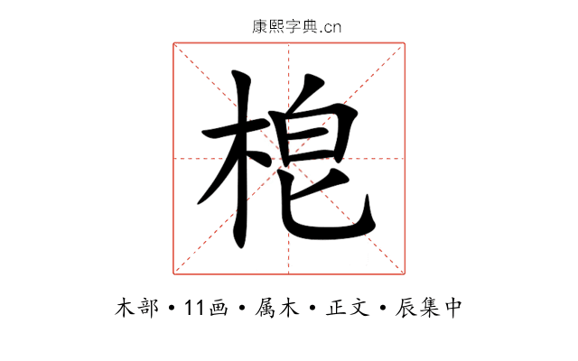 梎