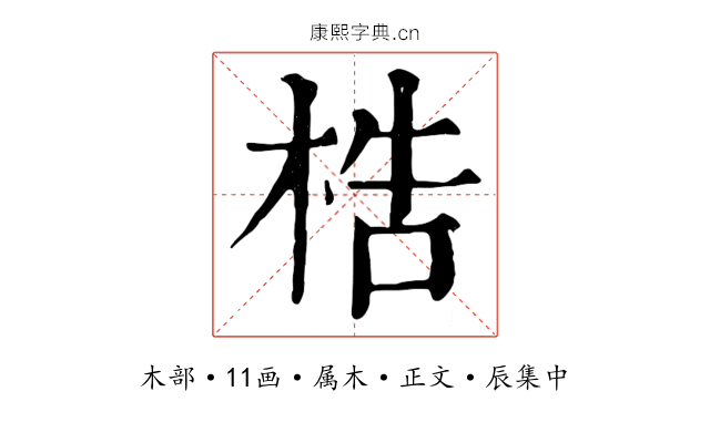 梏