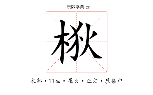 梑