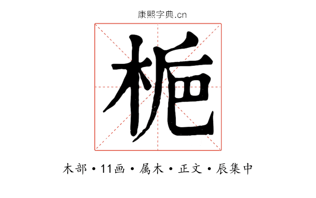 梔