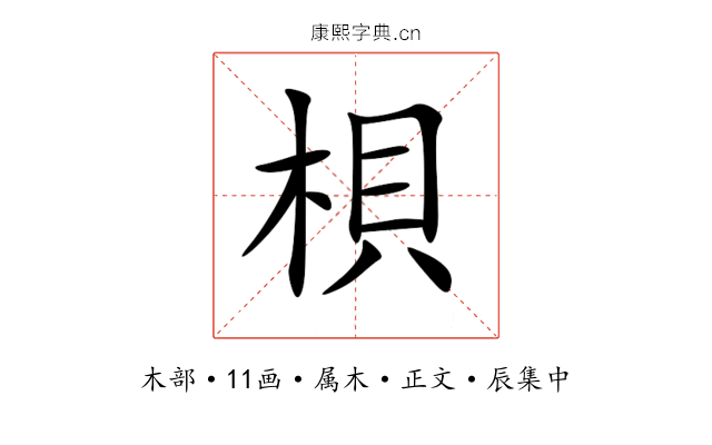 梖