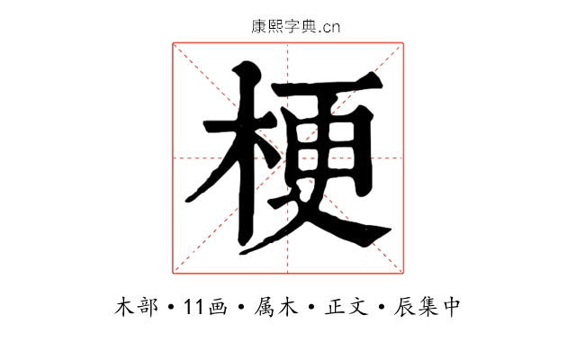 梗