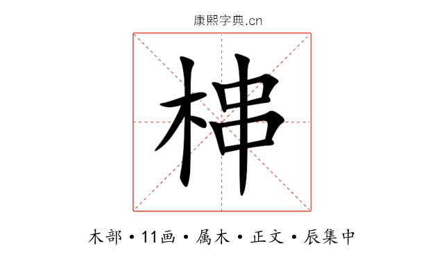 梙