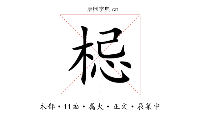 梞