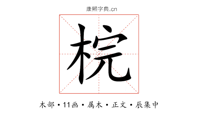 梡