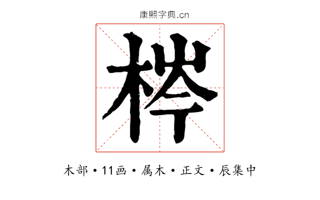 梣