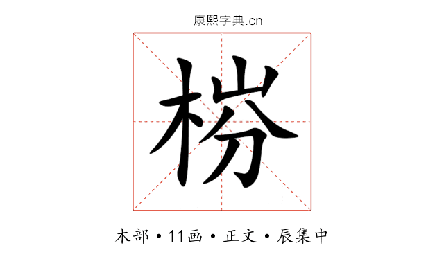 梤