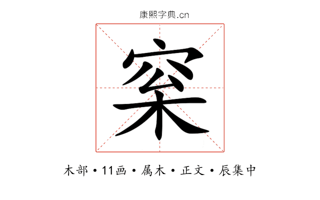 梥