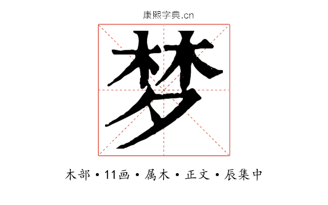梦