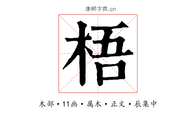梧