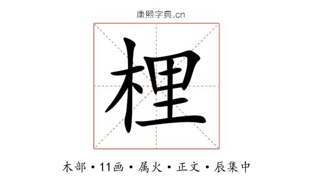 梩