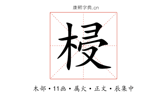 梫