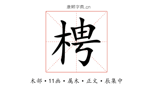 梬