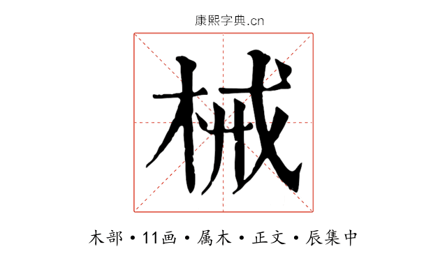 械