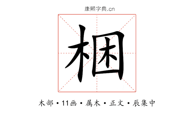 梱