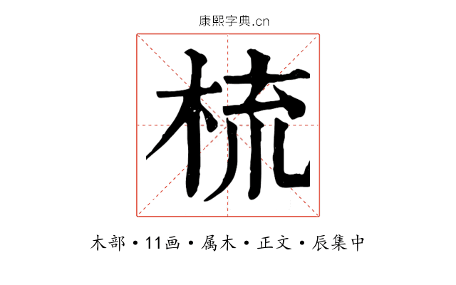 梳