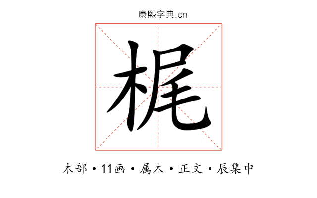 梶