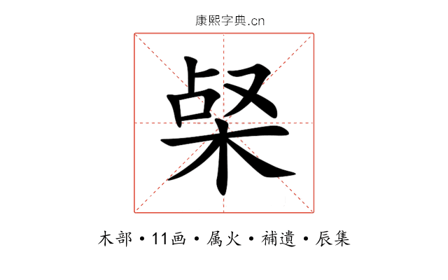 梷