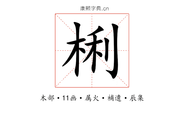 梸