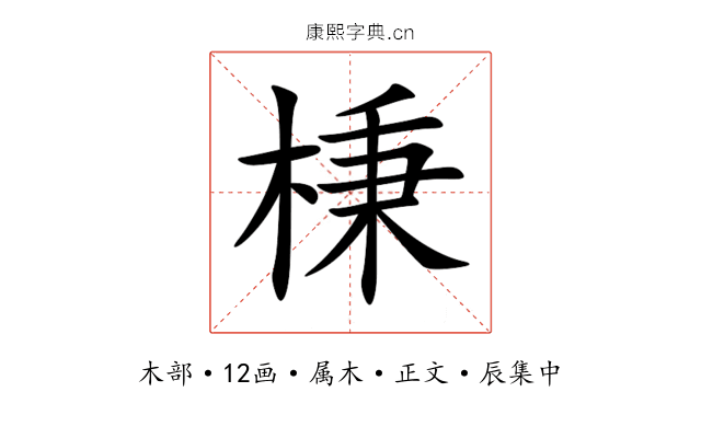 棅