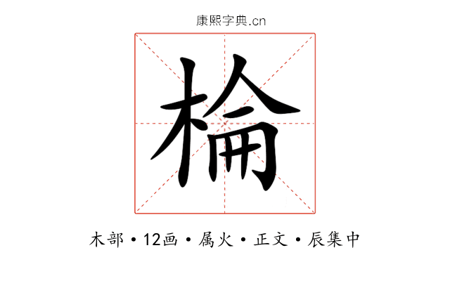 棆
