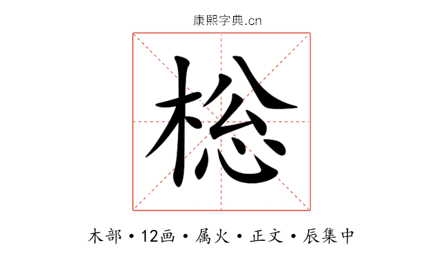 棇