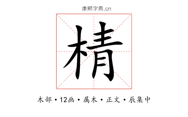 棈