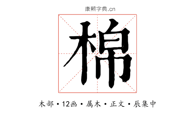 棉