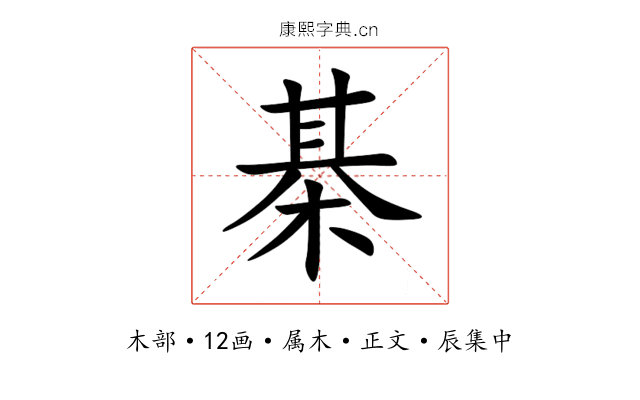 棊