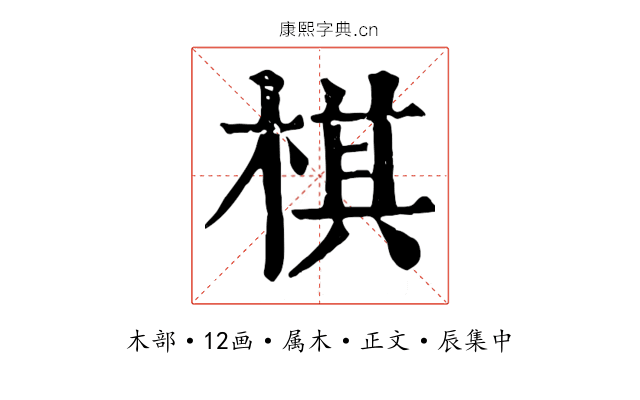 棋