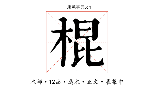 棍
