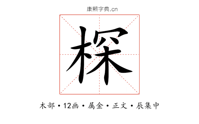 棎