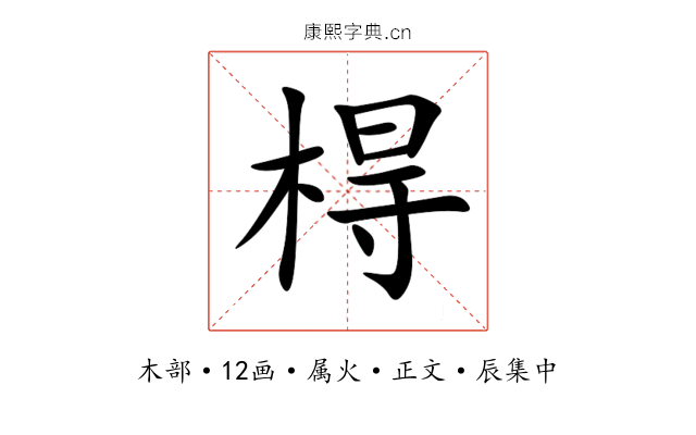 棏