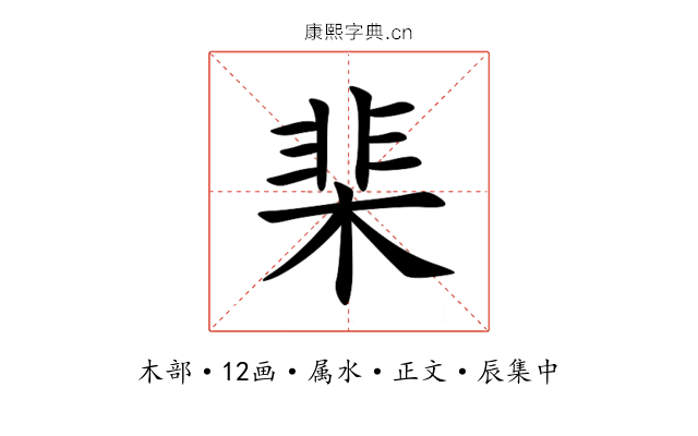 棐