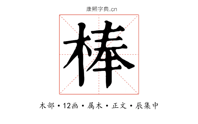 棒