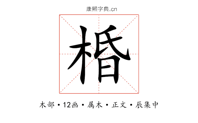 棔