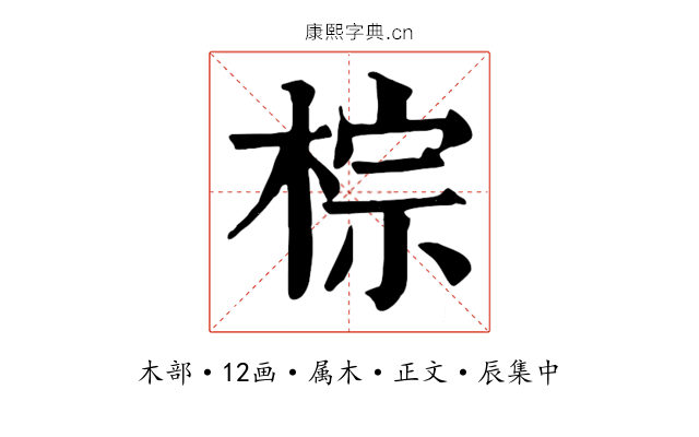 棕