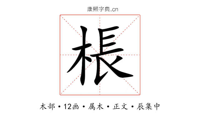 棖